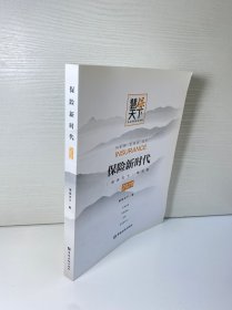 保险新时代2020