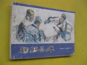 1984年版连环画小人书 鞠躬尽瘁——三国演义连环画之十八