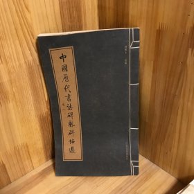 中國歷代書法碑林碑帖選