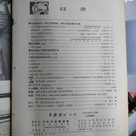 《民族团结》1965年10月号【有装订眼，原来的订书针被取丢了。刊有普米族熊长保文章及画像，国家体委副主任李达照片；内蒙古女子队乌日哲、扎拉·嘎、张桂芝照片；西藏男子射箭队珞巴族达嘎、达央、达庸照片】当一个雷锋式的革命人/吉里尼牙孜;少数民族运动员的成长(四篇)/乌日哲 ;在第二届全国运动会上(四篇)/王国章;傣汉两兄弟/李培德;蓬勃发展的少数民族体育运动/谷冰夫;戈壁绿水流/麦浪金