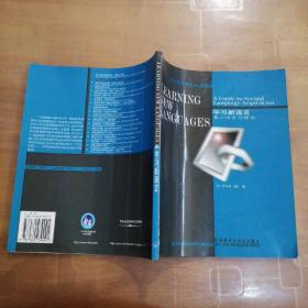 学习新语言：第二语言习得论