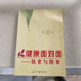 健康面对面：抗老与防衰