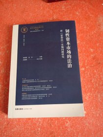 韧性资本市场的法治——新《证券法》实施问题研究