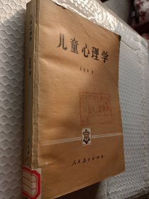 儿童心理学，朱智贤著，1980版