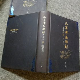 巴蜀佛教雕刻艺术史（上中2册合售）