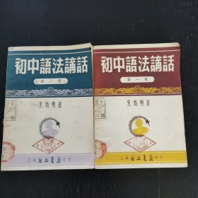 初中语法讲话（1953年）朱炳煦著