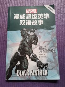 [漫威]超级英雄双语故事.黑豹:瓦坎达战役(全彩升级版 赠精讲课程及英文音频)
