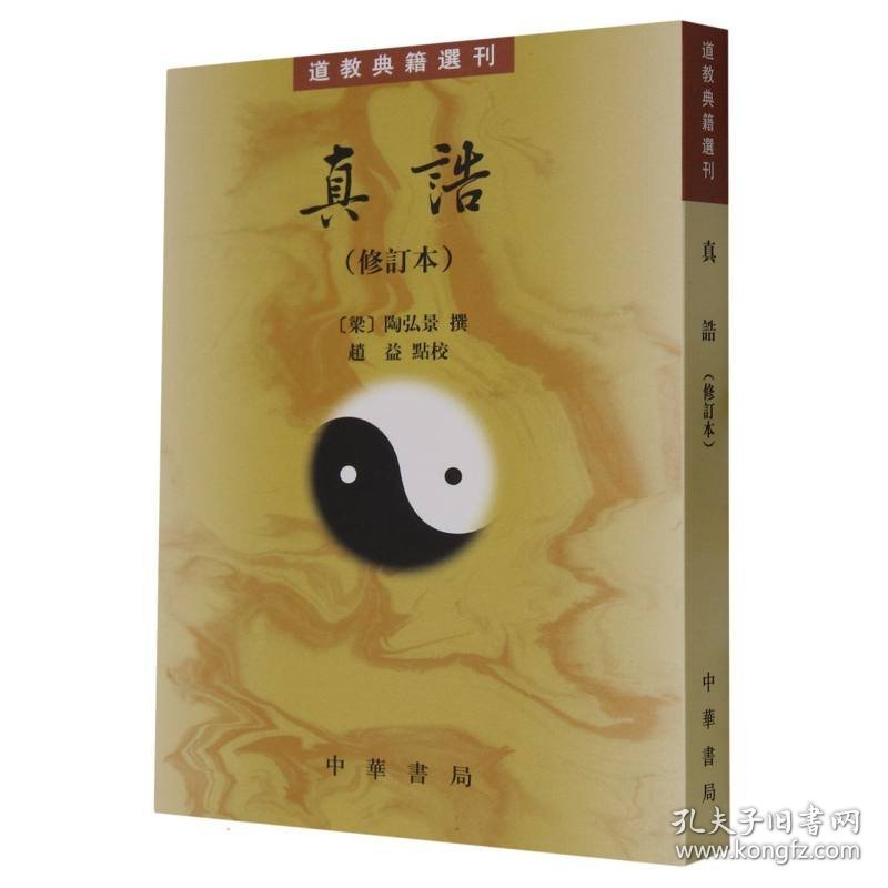 全新正版 真诰(修订本)--道教典籍选刊 9787101162363 中华书局