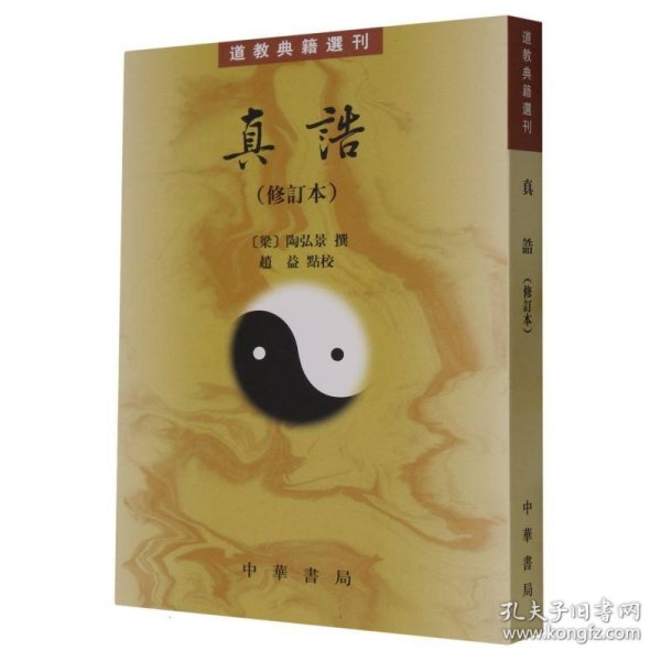 全新正版 真诰(修订本)--道教典籍选刊 9787101162363 中华书局