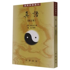 全新正版 真诰(修订本)--道教典籍选刊 9787101162363 中华书局