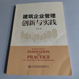 建筑企业管理创新与实践