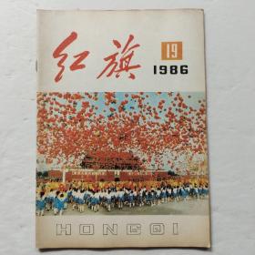 红旗1986年第19期