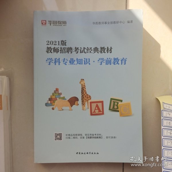 华图教育2021教师招聘考试经典教材学科专业知识·学前教育