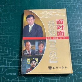 面对面关注三农