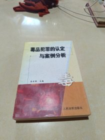 毒品犯罪的认定与案例分析