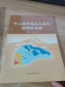 中上扬子地区二叠纪岩相古地理