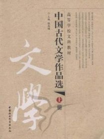 中国古代文学作品选