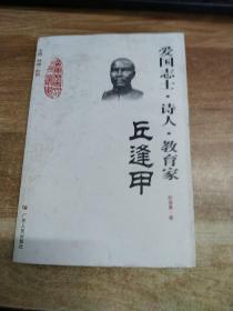 廣東歷史文化名人叢書：愛國志士·詩人·教育家（丘逢甲）
