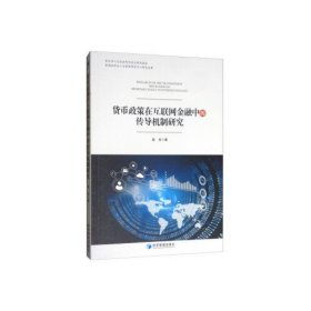 货币政策在互联网金融中的传导机制研究