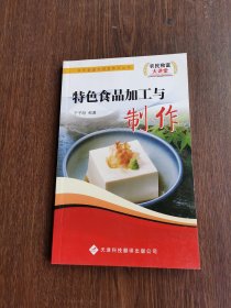 特色食品加工与制作