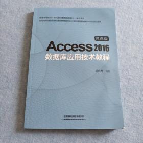 Access2016数据库应用技术教程