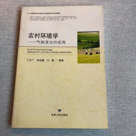 高等院校农村经济与发展研究生系列教材·农村环境学：气候变化的视角