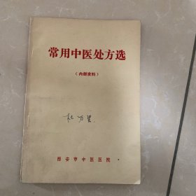 常用中医处方选