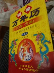 新编万年历