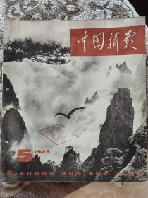 中国摄影1979年5第五期