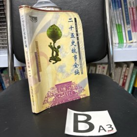 二十五史故事全编.史记汉书卷.1-3