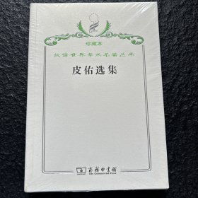 汉译世界学术名著丛书·皮佑选集 珍藏本