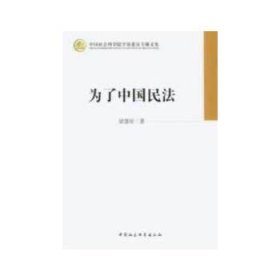 中国社会科学院学部委员专题文集：为了中国民法