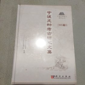 宁波文物考古研究文集