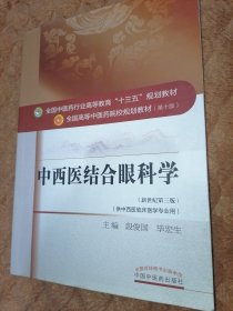 中西医结合眼科学/全国中医药行业高等教育“十三五”规划教材