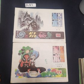 小学美术课本第5 10两册合售
