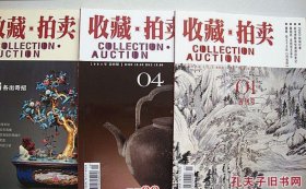 收藏/拍卖［创刊号 2004年1期、2004年4期、2005年4期，3册］