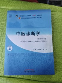 中医诊断学（新世纪第五版） （供中医学、针灸推拿学、中西医临床医学等专业用） 复印书