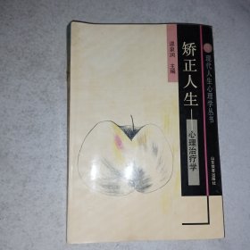 优化人生:心理选择学+辅导人生:心理咨询学+矫正人生:心理治疗学