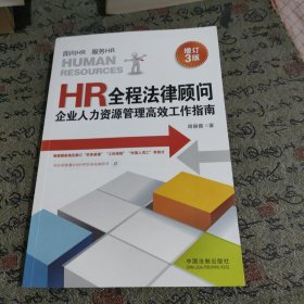 HR全程法律顾问：企业人力资源管理高效工作指南（增订3版）