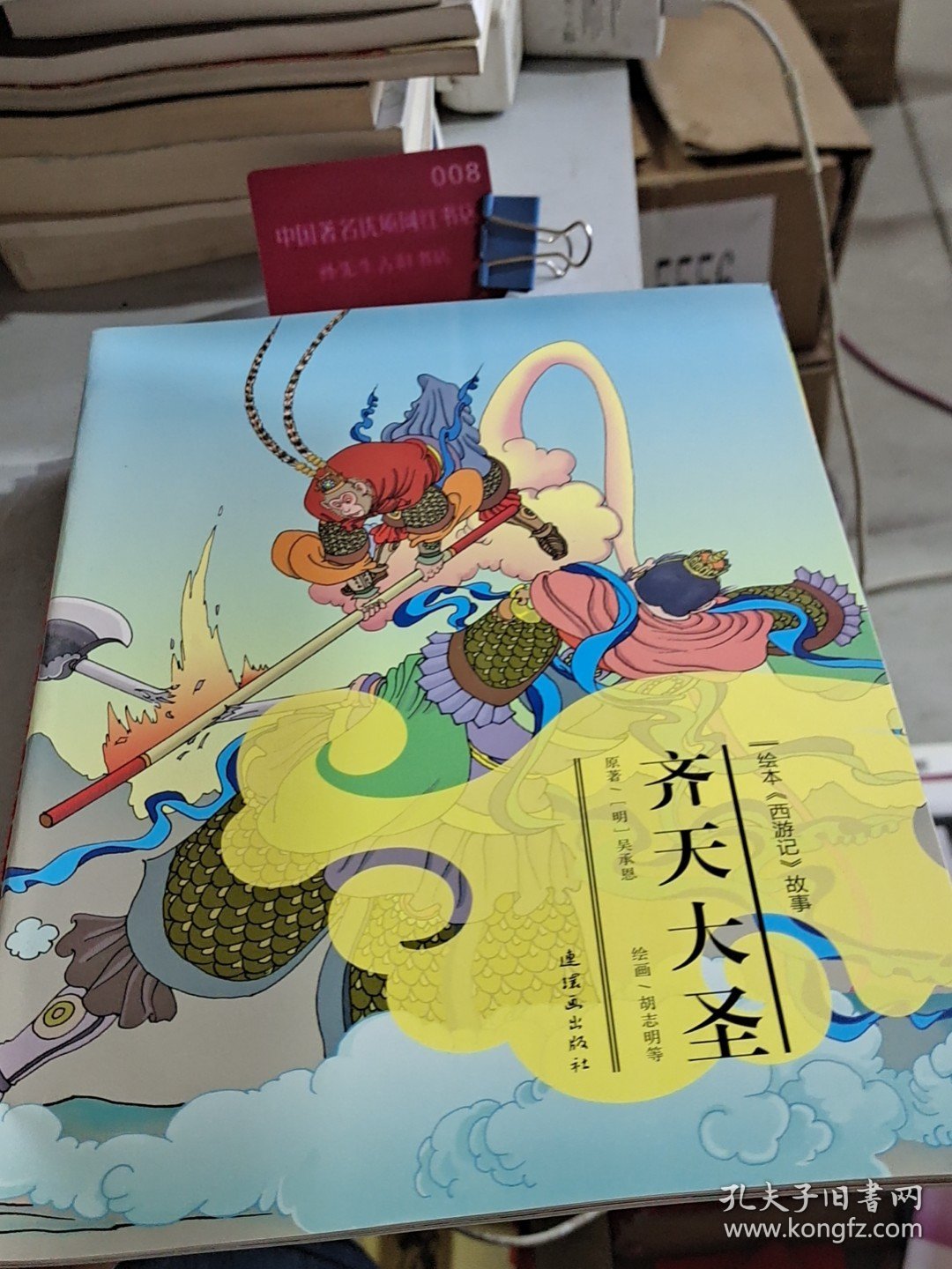 绘本《西游记》故事：齐天大圣