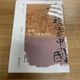 秋瑾与二十世纪中国(人文史丛书)