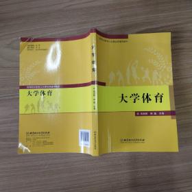 大学体育(高等职业教育公共基础课通用教材)