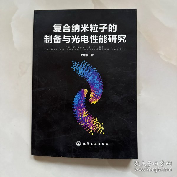 复合纳米粒子的制备与光电性能研究