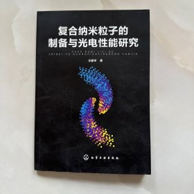 复合纳米粒子的制备与光电性能研究