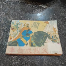 连环画，李自成起义