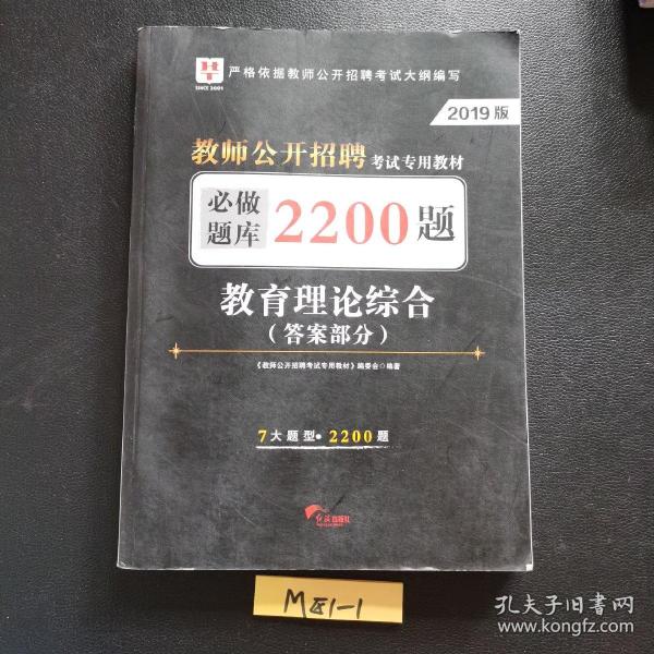 2018华图教育·教师公开招聘考试专用教材：必做题库2200题教育理论综合