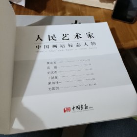 人民艺术家 中国画坛标志人物