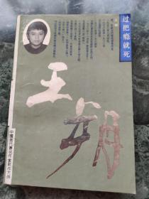 过把瘾就死(9品)