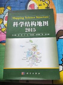 科学结构地图2015