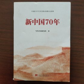 新中国70年中宣部2019年主题出版重点出版物